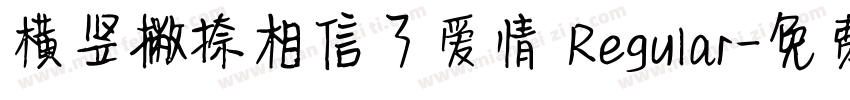 横竖撇捺相信了爱情 Regular字体转换